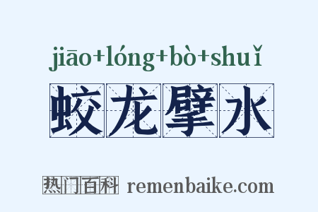 蛟龙擘水是什么意思的图片